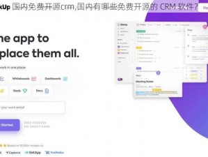 国内免费开源crm,国内有哪些免费开源的 CRM 软件？