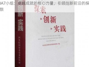 COA7小组：卓越成就的核心力量，引领创新前沿的探索之旅