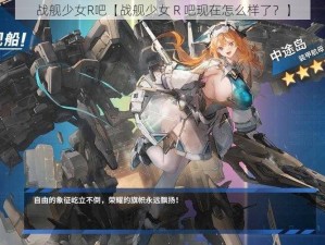 战舰少女R吧【战舰少女 R 吧现在怎么样了？】