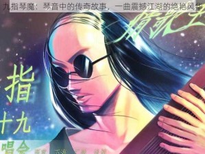 九指琴魔：琴音中的传奇故事，一曲震撼江湖的绝艳风华