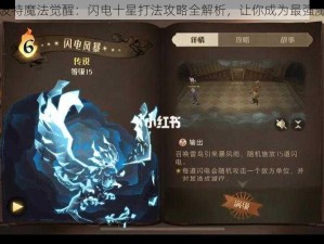 哈利波特魔法觉醒：闪电十星打法攻略全解析，让你成为最强魔法师