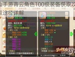 诛仙手游青云角色100级装备获取攻略：获取途径详解