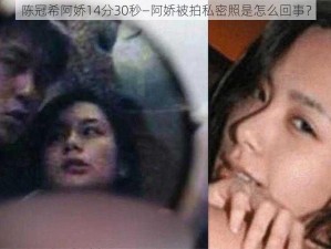 陈冠希阿娇14分30秒—阿娇被拍私密照是怎么回事？