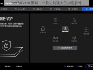 zztt740ccm 黑料：一款功能强大的加密软件