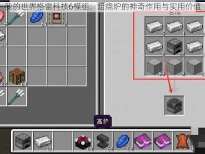 我的世界格雷科技6模组：焙烧炉的神奇作用与实用价值