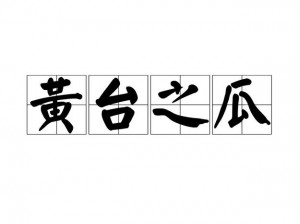 黄台旧窗口(黄台之瓜，其何能识？旧窗口外，是谁在徘徊？)