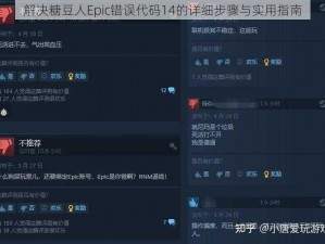 解决糖豆人Epic错误代码14的详细步骤与实用指南