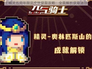 元气骑士精灵五周年限定皮肤获取攻略：全面解析获取途径与步骤