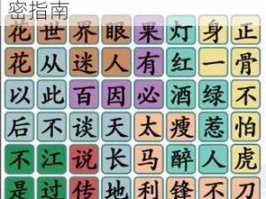 汉字找茬王四郎歌唱攻略：解锁成为汉字音乐大师的秘密指南