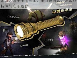 第五人格手电筒图鉴：全方位解读光源武器特性与实用攻略