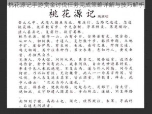 桃花源记手游赏金讨伐任务完成策略详解与技巧解析