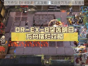 明日方舟SV-EX-8突袭打法攻略：实战技巧与战斗配置指南