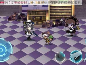 崩坏学园2盗宝娘攻略大全：掌握这些策略让你轻松驾驭挑战关卡