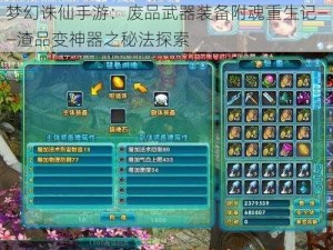 梦幻诛仙手游：废品武器装备附魂重生记——渣品变神器之秘法探索