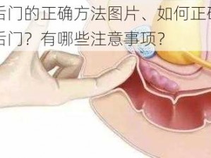 走后门的正确方法图片、如何正确地走后门？有哪些注意事项？