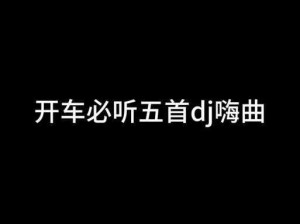 老司机带带我香蕉送给你是什么歌，一首魔性洗脑的车载 DJ 嗨曲