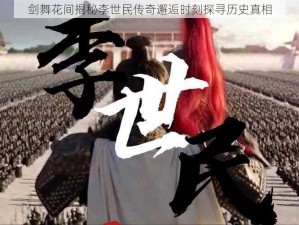 剑舞花间揭秘李世民传奇邂逅时刻探寻历史真相