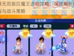 梦幻西游无双版巨魔王进阶攻略：深度解析巨魔王的进阶玩法与战斗策略