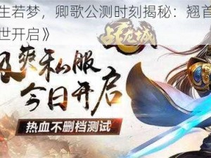 《浮生若梦，卿歌公测时刻揭秘：翘首以盼，盛世开启》