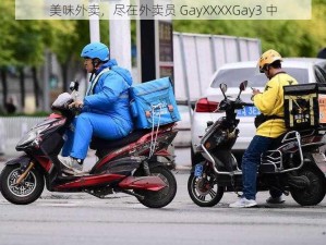 美味外卖，尽在外卖员 GayXXXXGay3 中