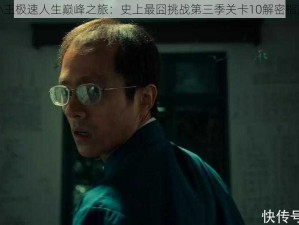 小王极速人生巅峰之旅：史上最囧挑战第三季关卡10解密指南