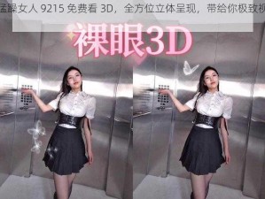 男人猛躁女人 9215 免费看 3D，全方位立体呈现，带给你极致视觉体验