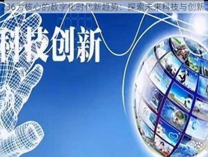 以1236为核心的数字化时代新趋势：探索未来科技与创新之路