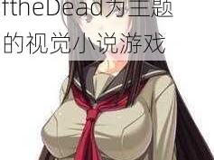 一款以学园侵触 XXoftheDead为主题的视觉小说游戏