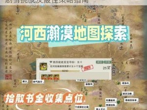 剑网3往梦依稀任务攻略详解：秘境探险、剧情挑战及最佳策略指南