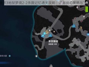 崩坏3地狱梦境2-2杀戮记忆通关攻略：详解战斗策略与技巧