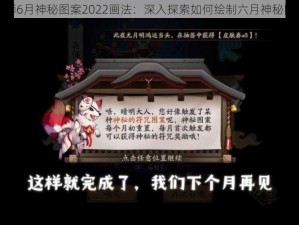 关于阴阳师6月神秘图案2022画法：深入探索如何绘制六月神秘图案的解析