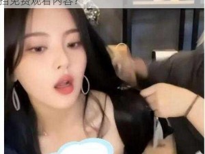 美女100%露出奶子无遮挡免费观看、如何看待一些网站提供的美女 100%露出奶子无遮挡免费观看内容？