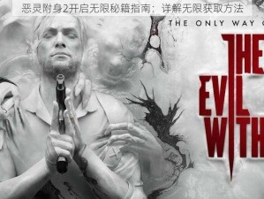 恶灵附身2开启无限秘籍指南：详解无限获取方法