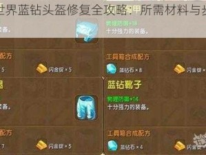 迷你世界蓝钻头盔修复全攻略：所需材料与步骤详解