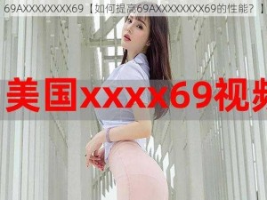 69AXXXXXXXX69【如何提高69AXXXXXXXX69的性能？】