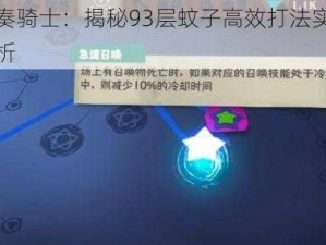 独奏骑士：揭秘93层蚊子高效打法实战解析