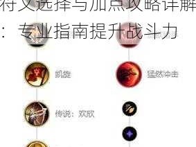 LOL手游武器出装天赋符文选择与加点攻略详解：专业指南提升战斗力