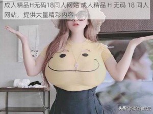 成人精品H无码18同人网站 成人精品 H 无码 18 同人网站，提供大量精彩内容