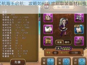 《航海王启航：攻略如何高效刷取装备材料技巧》