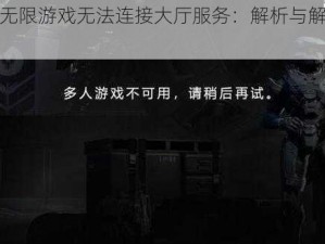 光环无限游戏无法连接大厅服务：解析与解决策略