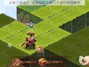 少年三国志2：百骑劫营之路行不通的困境解析