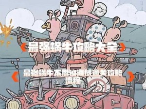 最强蜗牛蟑螂人的觉醒：揭秘触发机制的神秘之旅