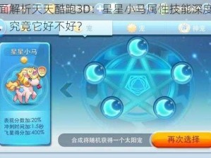 全面解析天天酷跑3D：星星小马属性技能深度解读，究竟它好不好？