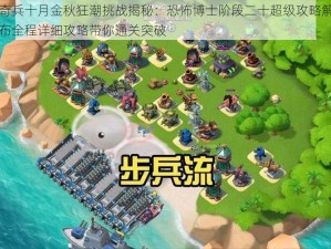 海岛奇兵十月金秋狂潮挑战揭秘：恐怖博士阶段二十超级攻略解说视频发布全程详细攻略带你通关突破