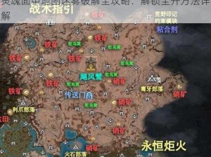 灵魂面甲地图迷雾破解全攻略：解锁全开方法详解