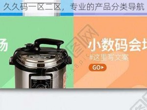 久久码一区二区，专业的产品分类导航