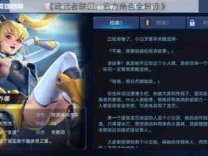 《魂武者联盟：官方角色全解读》