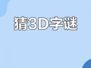 3D紧把绳头做一场字谜,3D 紧把绳头做一场，谜目是什么呢？