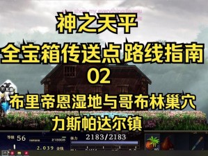 神之天平新章布里帝恩湿地攻略大全：探索湿地秘密，掌握全流程通关秘籍