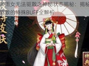 阴阳师雨女无法驱散之神秘状态揭秘：揭秘雨女无法驱散的特殊BUFF全解析